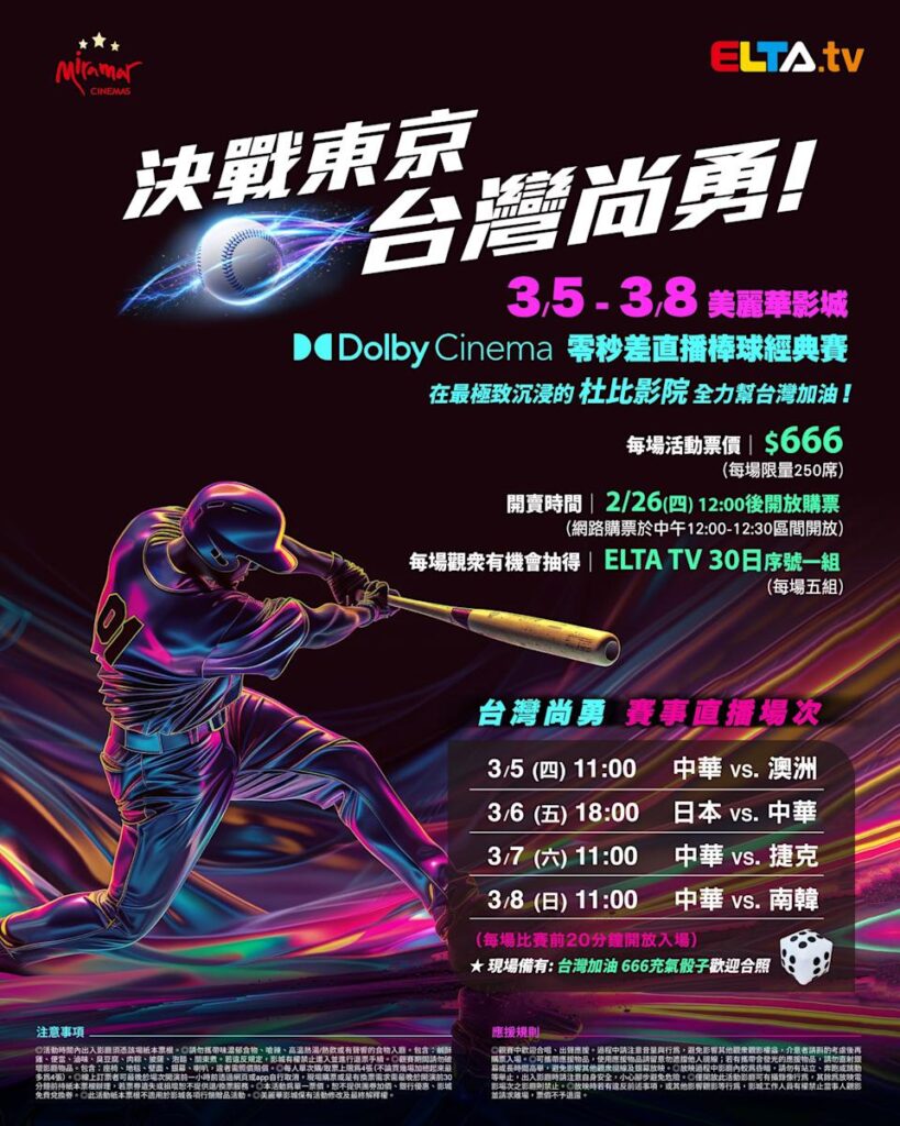 2026 WBC 经典赛美丽华影城杜比影厅零时差直播宣传海报，完整收录中华队东京 4 场预赛赛程、666 元门票票价、限量 250 席与 2 月 26 日开卖等售票资讯。